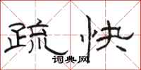 骆恒光疏快隶书怎么写