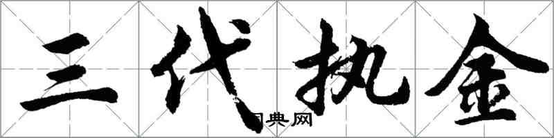 胡问遂三代执金行书怎么写