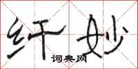 骆恒光纤妙隶书怎么写