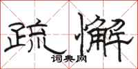 骆恒光疏懈隶书怎么写