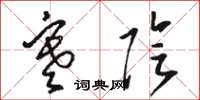 骆恒光寒阴草书怎么写