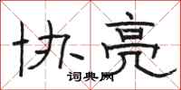 骆恒光协亮隶书怎么写