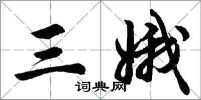 胡问遂三娥行书怎么写