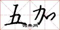 钱沛云五加行书怎么写
