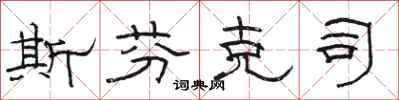 骆恒光斯芬克司隶书怎么写