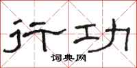 骆恒光行功隶书怎么写