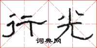 骆恒光行光隶书怎么写