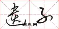 骆恒光遗子草书怎么写