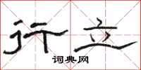 骆恒光行立隶书怎么写