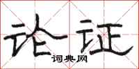 骆恒光论证隶书怎么写