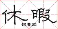 骆恒光休暇隶书怎么写