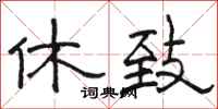 骆恒光休致隶书怎么写
