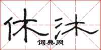 骆恒光休沐隶书怎么写