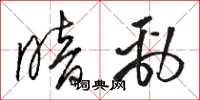 骆恒光暗劲草书怎么写