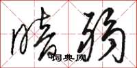 骆恒光暗弱草书怎么写