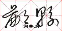骆恒光鄙县草书怎么写