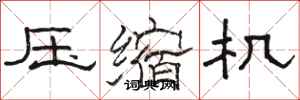 骆恒光压缩机隶书怎么写