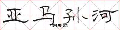 骆恒光亚马孙河隶书怎么写