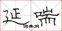 骆恒光延喘隶书怎么写