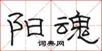 骆恒光阳魂隶书怎么写