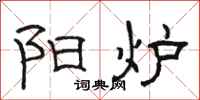 骆恒光阳炉隶书怎么写