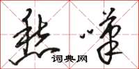 骆恒光愁叹草书怎么写