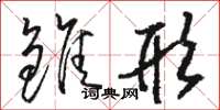 骆恒光雏形草书怎么写