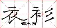 骆恒光衣衫隶书怎么写