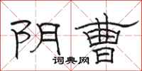 骆恒光阴曹隶书怎么写