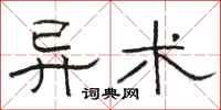 骆恒光异术隶书怎么写