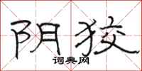 骆恒光阴狡隶书怎么写