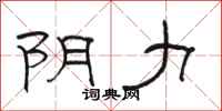 骆恒光阴力隶书怎么写
