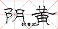骆恒光阴黄隶书怎么写