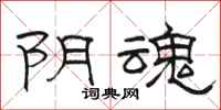 骆恒光阴魂隶书怎么写
