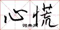 钱沛云心慌行书怎么写