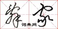 骆恒光辞家草书怎么写