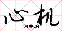 钱沛云心机行书怎么写