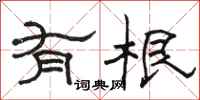 骆恒光有根隶书怎么写