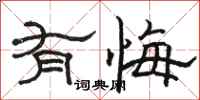 骆恒光有悔隶书怎么写