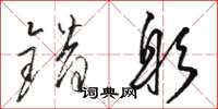 骆恒光错躬草书怎么写