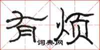 骆恒光有烦隶书怎么写