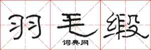 骆恒光羽毛缎隶书怎么写