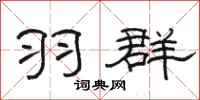 骆恒光羽群隶书怎么写