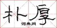 骆恒光朴厚隶书怎么写