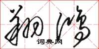 骆恒光翔鸿草书怎么写