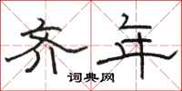骆恒光齐年隶书怎么写