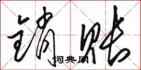 骆恒光销账草书怎么写