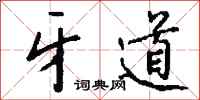 钱沛云牙道行书怎么写