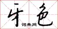 钱沛云牙色行书怎么写