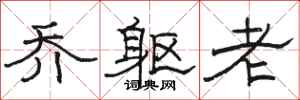 骆恒光乔躯老隶书怎么写